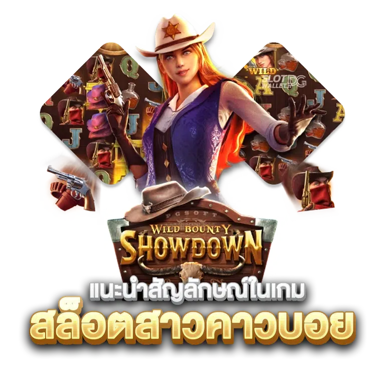 ปั่นสล็อต คาวบอย